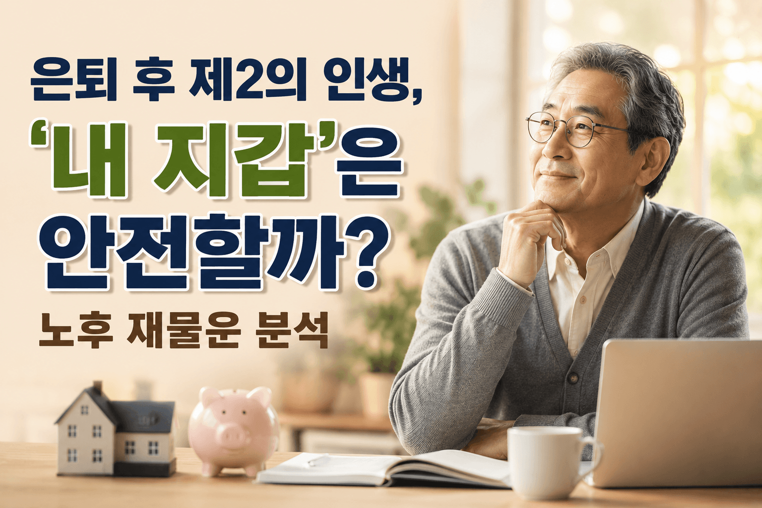 은퇴 후 제2의 인생, '내 지갑'은 안전할까? 노후 재물운 분석